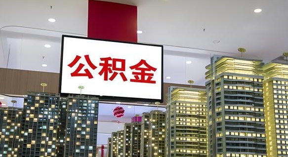 信阳离职后公积金怎么提（离职后公积金提现怎么提）